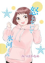 怒らないで氷河くん（11） 一緒に帰りたい氷河くん（2）