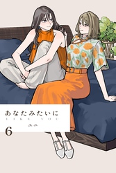 あなたみたいに【連載版】 6巻