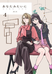 あなたみたいに【連載版】 4巻