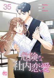 危険な社内恋愛35