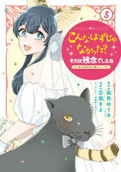 こんなはずじゃなかった？それは残念でしたね　～私は自由気ままに暮らしたい～（５）