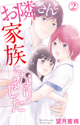 お隣さんと家族になりました 2