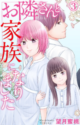 お隣さんと家族になりました 3