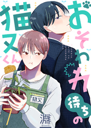 おそわれ待ちの猫又くん(7)