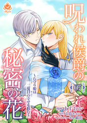 呪われ侯爵の秘密の花～石守り姫は二度目の幸せを掴む～【第7話】（エンジェライトコミックス）