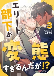 エリート部下が変態すぎるんだが！？ 3