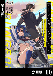 アースウィズダンジョン~固有スキル≪等価交換ストア≫を駆使して世界救済を目指します~【分冊版】(ノヴァコミックス)10