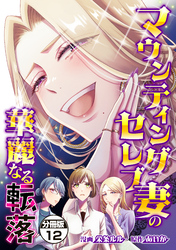 マウンティングセレブ妻の華麗なる転落　分冊版（１２）
