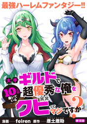 大手ギルドで10人分働いている超優秀な俺をクビってマジですか？【分冊版】18