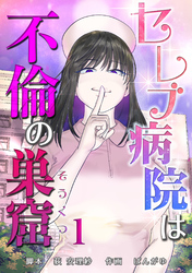 セレブ病院は不倫の巣窟　分冊版