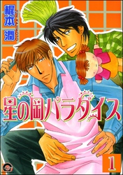 星の岡パラダイス（分冊版）