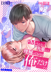ドMでうるさい先輩のこと、理解ってるのは俺だけです（２）【R版】