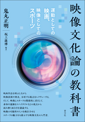 映像文化論の教科書