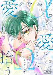 愛をやめたαは愛になりたいΩを拾う（2）【描きおろし付き】