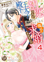 初恋の人が王太子殿下だったので諦めようとしたら激しく求婚されました【分冊版】4