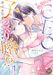 元カレCEOと子づくり婚！？～想定外の愛され同棲～【分冊版】