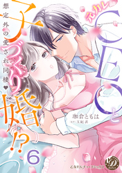 元カレCEOと子づくり婚！？～想定外の愛され同棲～【分冊版】6