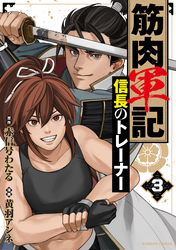 筋肉軍記 信長のトレーナー(3)