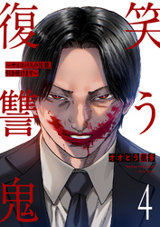 笑う復讐鬼～サイコパスの抹殺、引き受けます～４