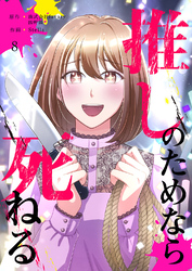 推しのためなら死ねる【ページ版】８