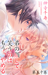 弟の顔して笑うのはもう、やめる　第五十巻