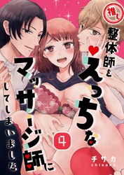推し整体師をえっちなマッサージ師にしてしまいました（４）