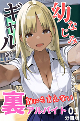 幼なじみギャルの誰にも言えない裏アルバイト【分冊版】