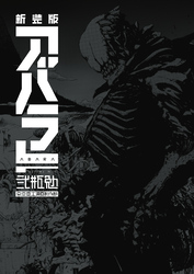新装版　ＡＢＡＲＡ