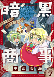 暗黒商事 ～ワガママ王女、魔界で成り上がる！～(7)