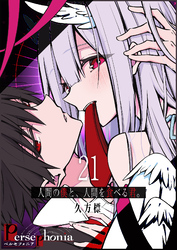 Persephonia-ペルセフォニア-【単話版】（２１）