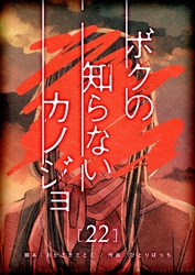 ボクの知らないカノジョ【単話版】（２２）