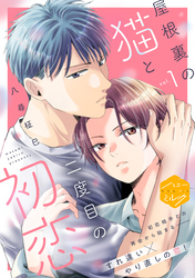 屋根裏の猫と二度目の初恋　分冊版