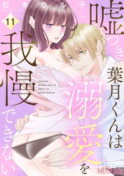 嘘つき葉月くんは溺愛を我慢できない 11