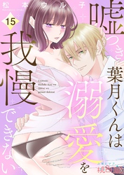 嘘つき葉月くんは溺愛を我慢できない 15