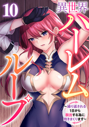 異世界ハーレムループ～繰り返される1日から脱出する為に抱きまくります～(10)