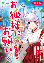 【単話版】お狐様にお願い！～廃村に残ってた神様がファンタジー化した現代社会に放り込まれたら最強だった～@COMIC 第2話