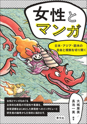 女性とマンガ