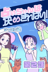 占いちゃんは決めきれない！ シーズン２　#2 占い師の勘