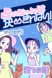 占いちゃんは決めきれない！ シーズン２　#16 優先順位