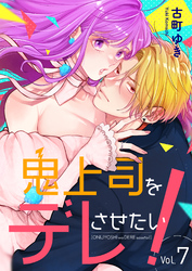 鬼上司をデレさせたい！　7巻