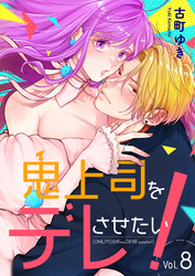 鬼上司をデレさせたい！　8巻
