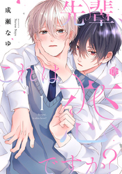 先輩、これは恋ですか？