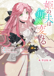 姫の夫は毎晩変わる　【単話版】: 10-2