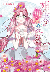 姫の夫は毎晩変わる　【単話版】: 13
