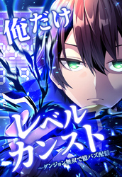 俺だけレベルカンスト~ダンジョン無双で億バズ配信~ 第20話(1)