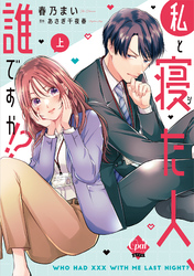 私と寝た人、誰ですか！？【単行本版】【電子限定ペーパー付】