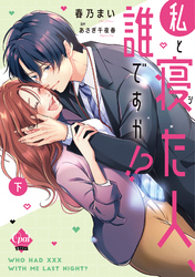 私と寝た人、誰ですか！？　下【単行本版】【電子限定ペーパー付】