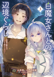 白魔女さんとの辺境ぐらし ～最強の魔女はのんびり暮らしたい～ 3