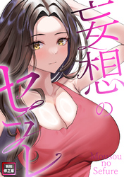 妄想のセフレ【特別修正版】(16)