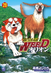 銀牙伝説WEEDオリオン 28